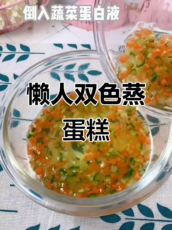 双色蒸蛋糕,懒妈必学美味小点心
