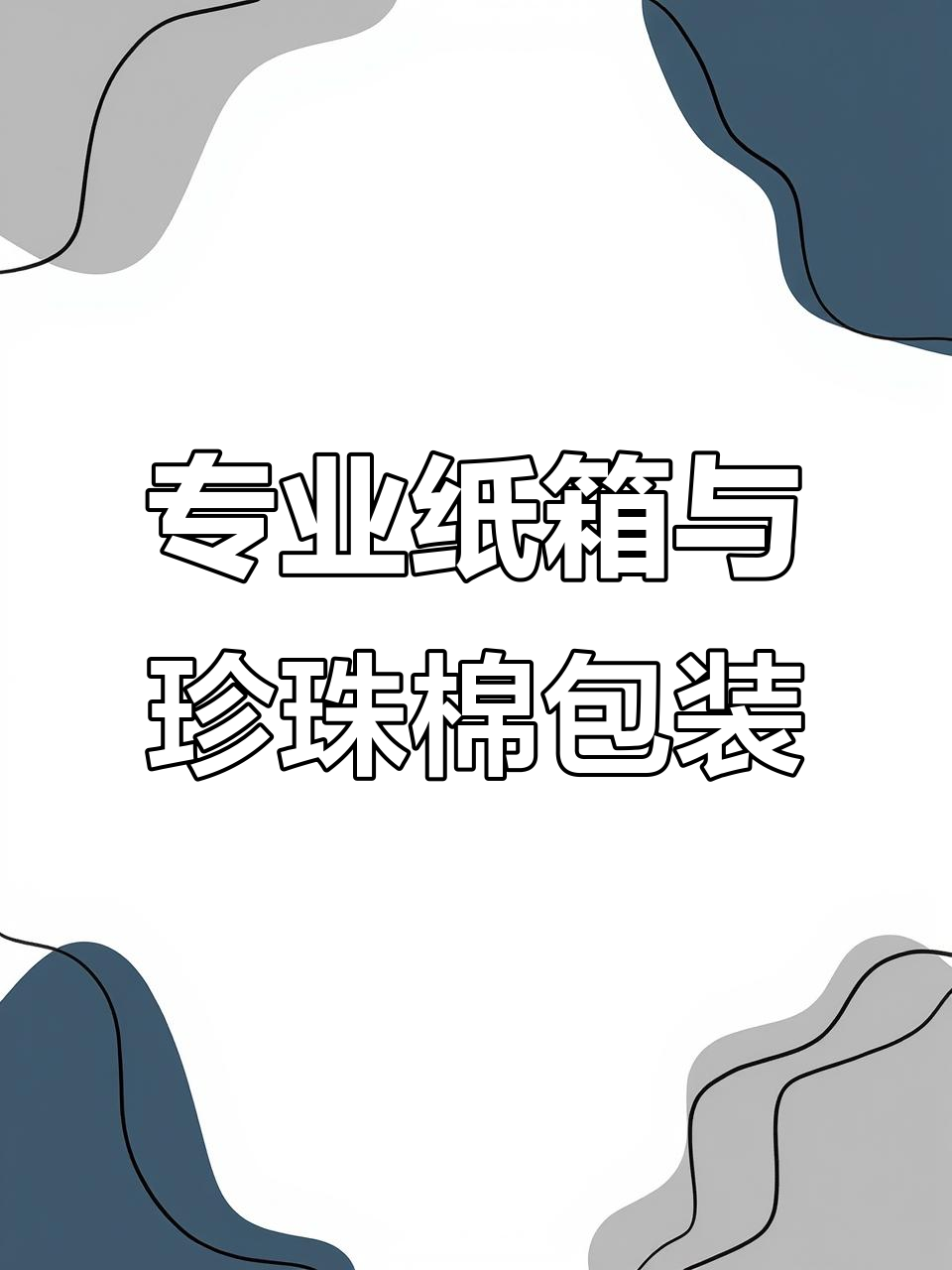 郑州纸箱厂:专业生产珍珠棉包装,鸡蛋托、水果托一应俱全