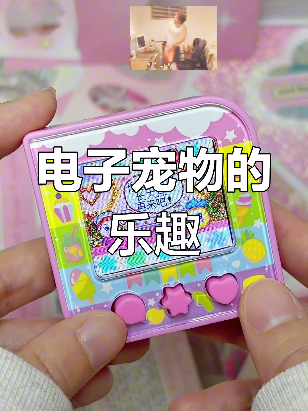 这款电子宠物机,既有趣又充满惊喜,真是爱不释手!