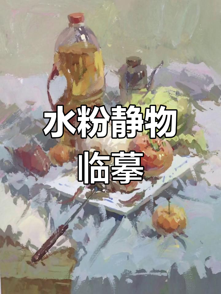 色彩静物临摹范画,收藏练习