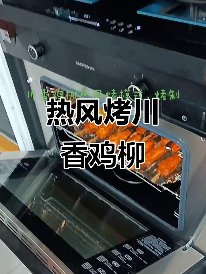 川香鸡柳热风烤,轻松在家享受烧烤美味