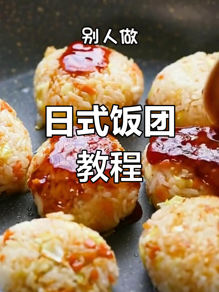 轻松做出美味日式饭团,无需模具