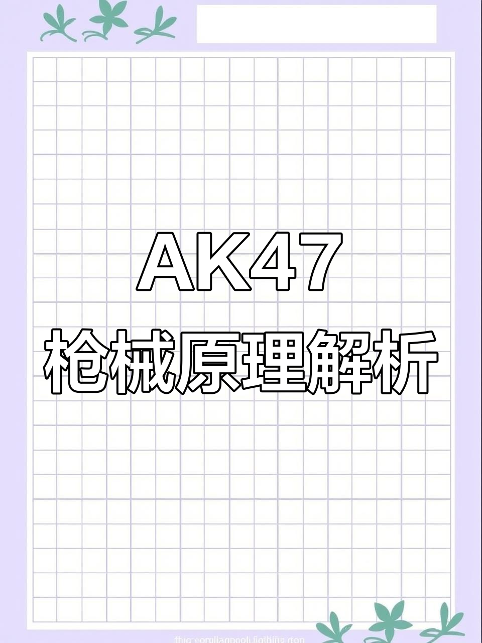 AK47枪支内部工作原理揭秘:从扳机到击针的全程解析