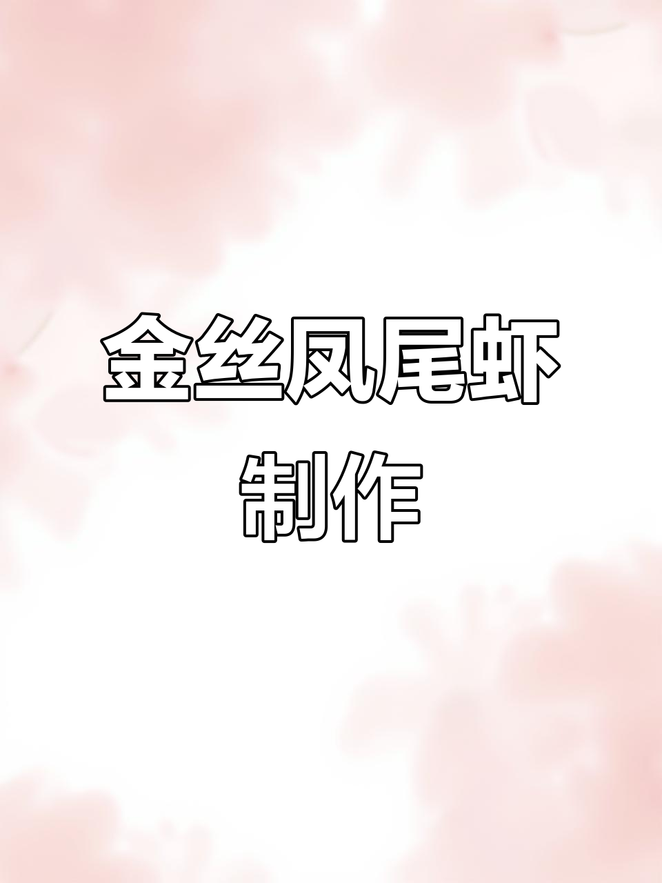 泰式金丝凤尾虾,酥脆美味轻松做