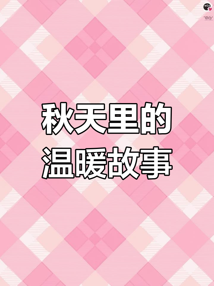 秋天的第一杯奶茶,爸爸喝雪花妈妈喝水