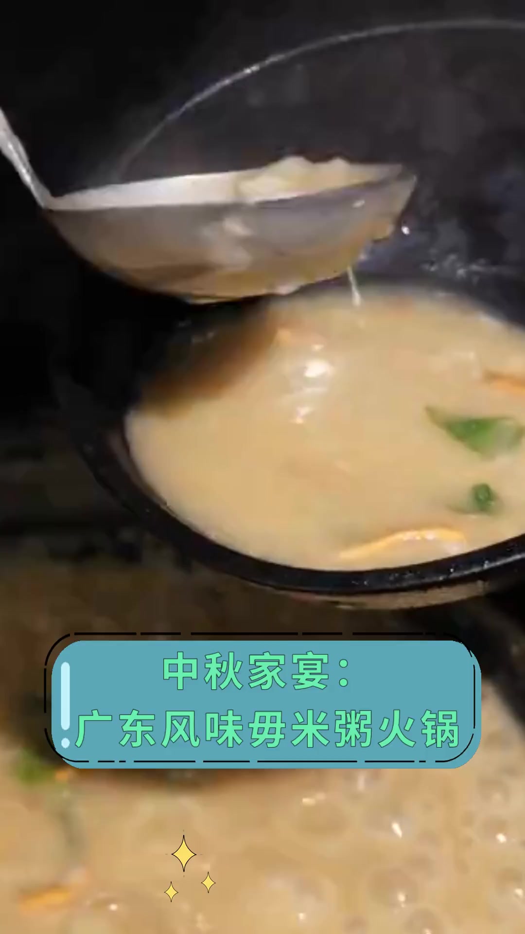 中秋家宴:广东风味毋米粥火锅