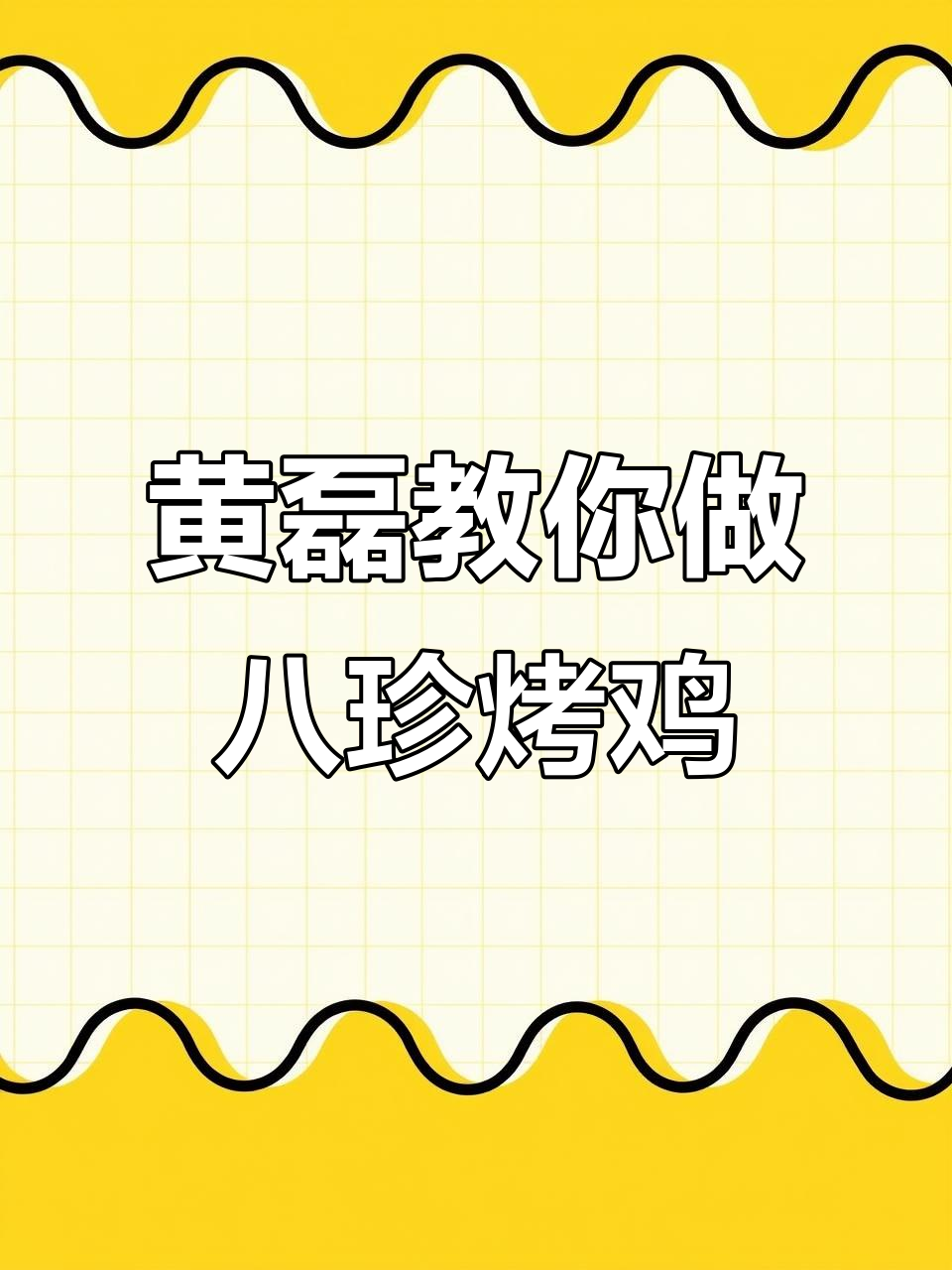 八珍烤鸡的独特制作方法,黄磊老师带你品尝美味