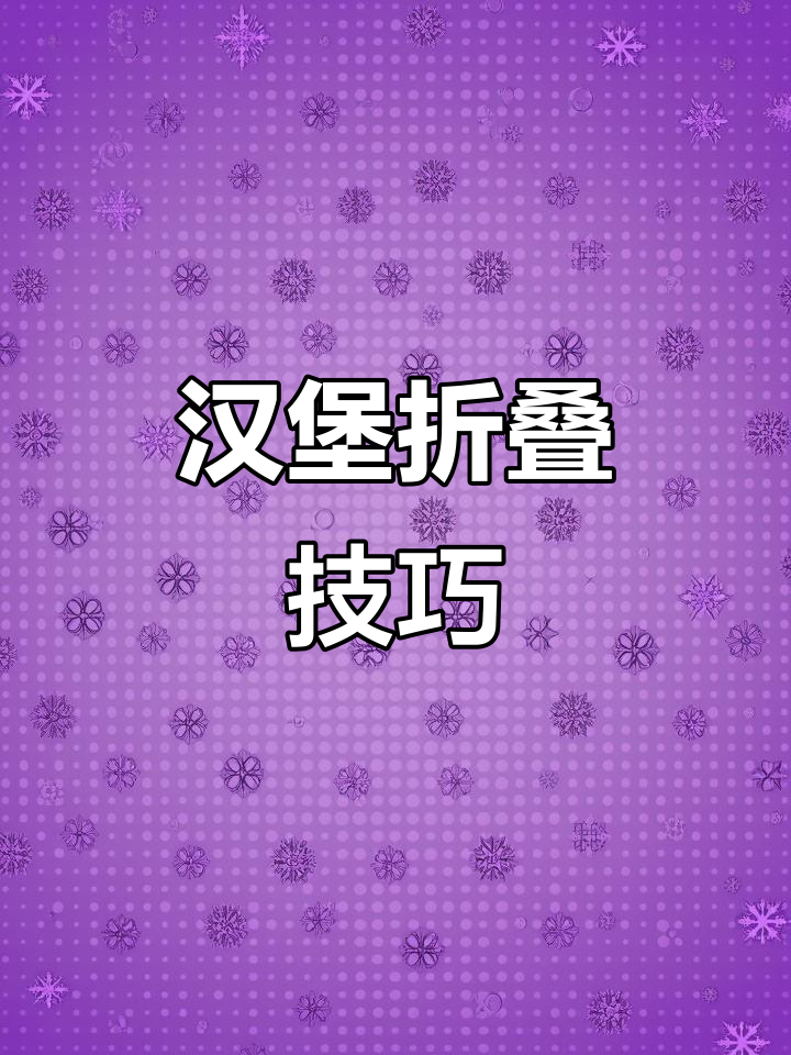 汉堡折纸教程，轻松学会这些步骤做出完美造型