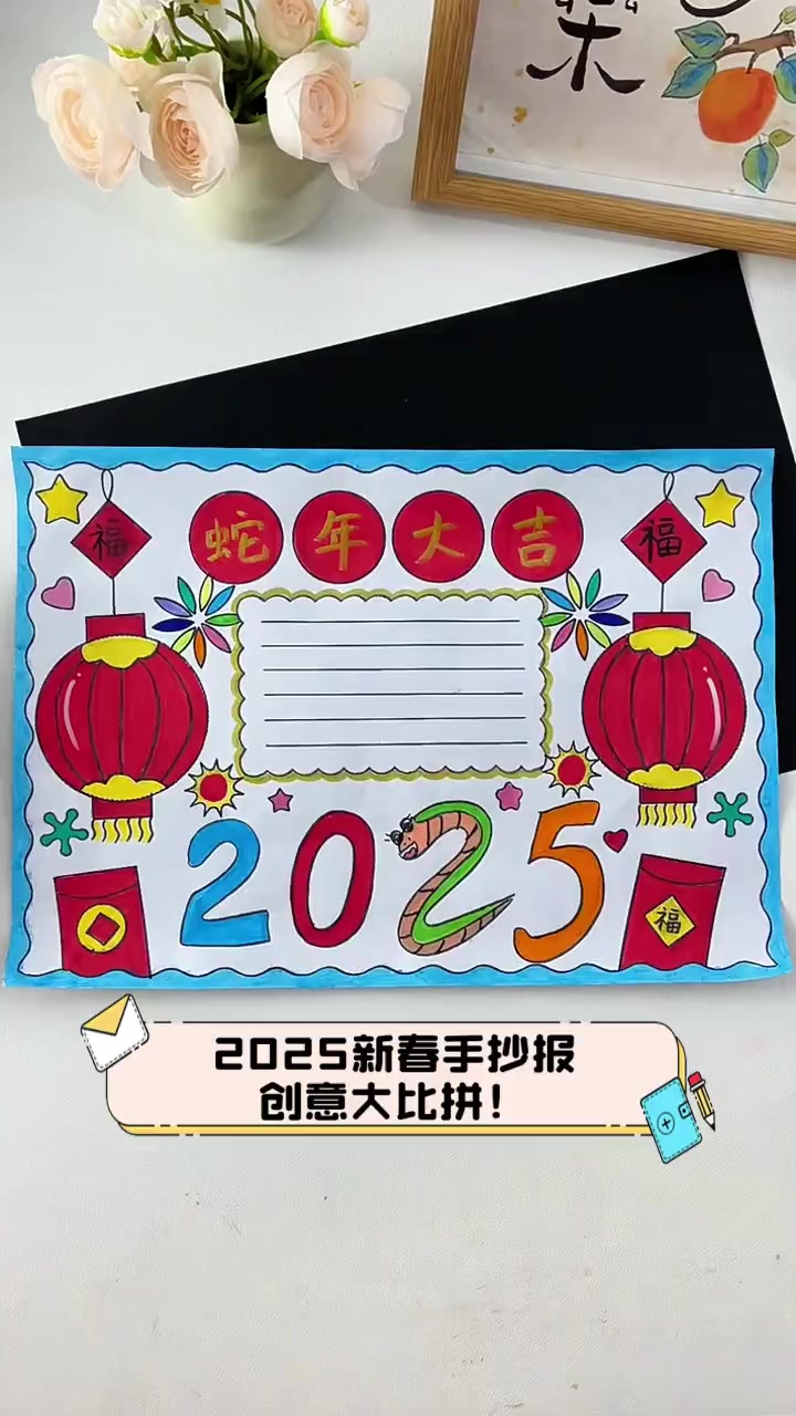 2025新春手抄报,创意大比拼!