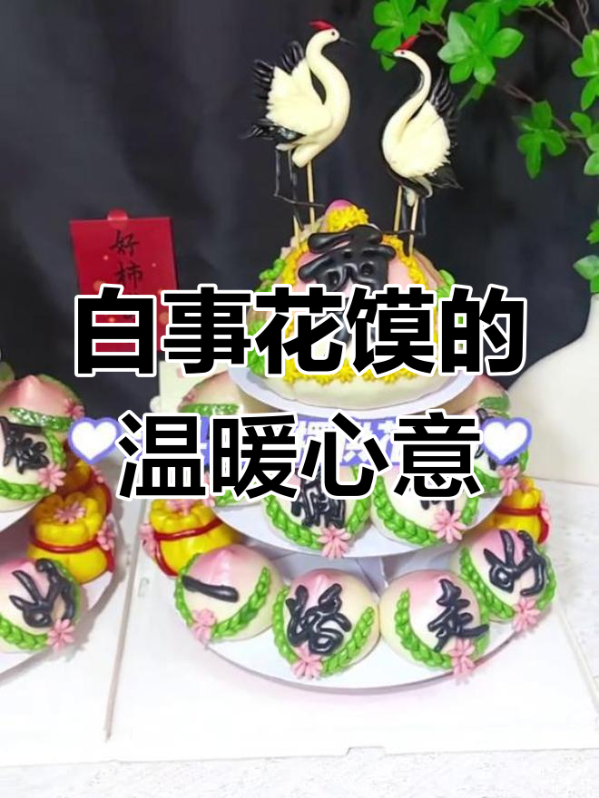 泊头白事花馍,孝心满满的传统仪式感