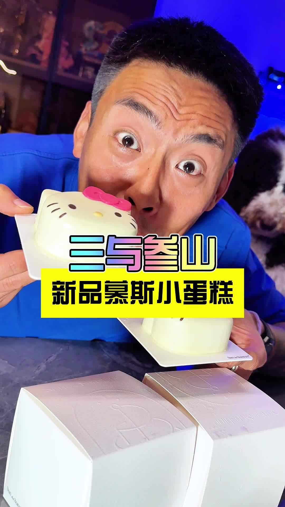 三与叁山蛋糕竟然出了这么漂亮的下午茶小蛋糕，太好看了 三与叁山 三与叁山生日蛋糕 向甜看齐