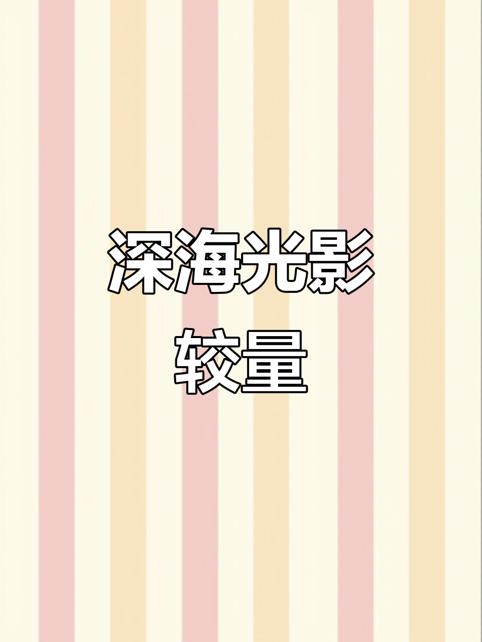 深海光影魔术:琵琶鱼诱捕猎物,逃脱险象环生