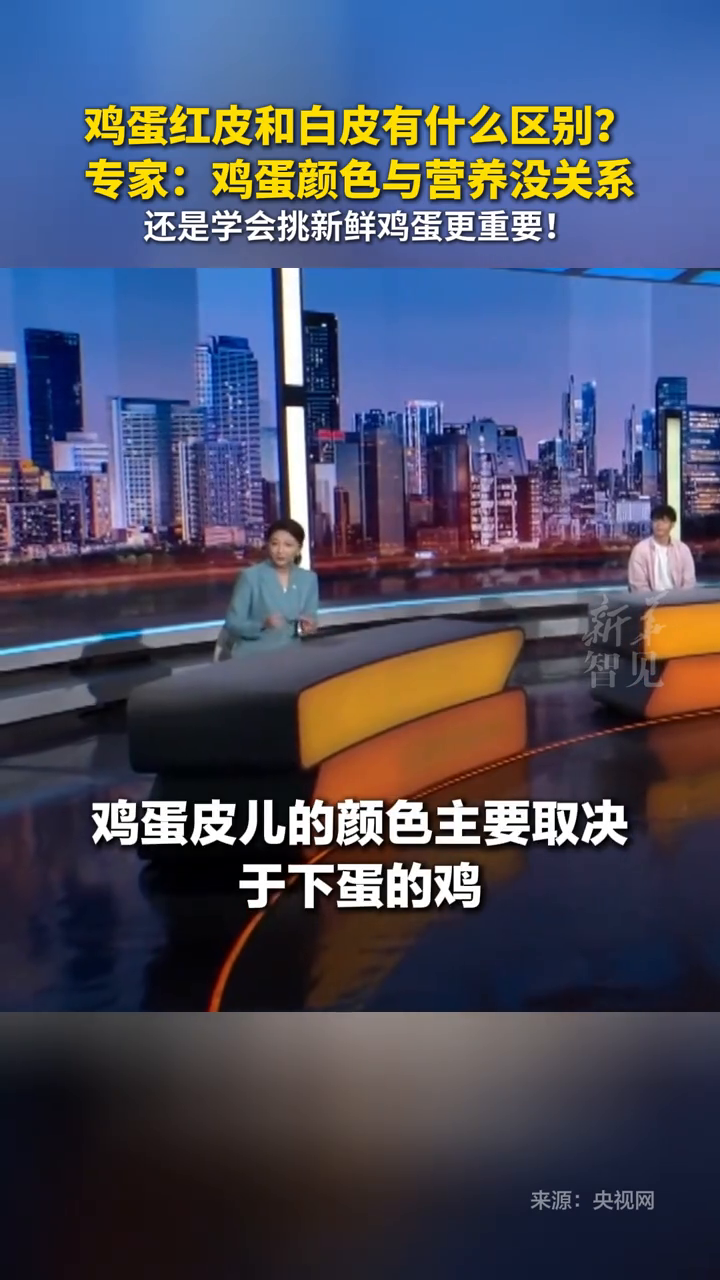 鸡蛋红皮和白皮有什么区别?专家:鸡蛋颜色与营养没关系