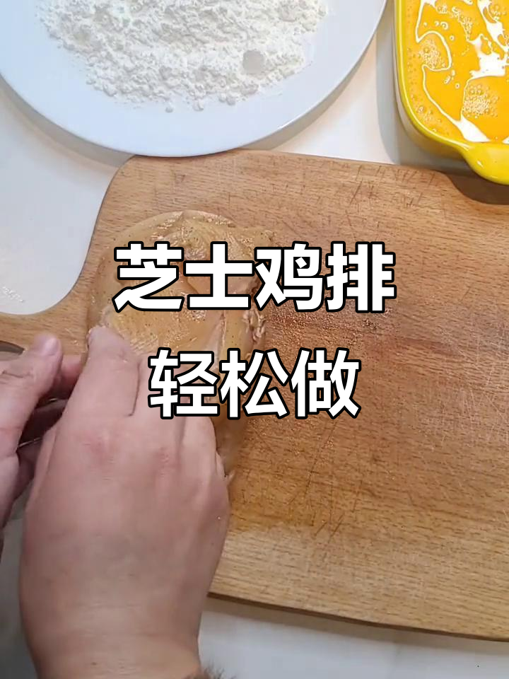 外酥里嫩的芝士鸡排,做法超简单!