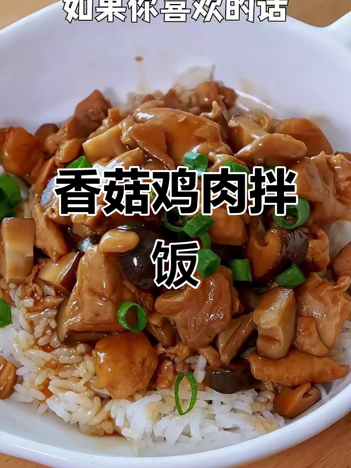 香菇滑鸡饭，鲜嫩多汁，夏季必备儿童美味