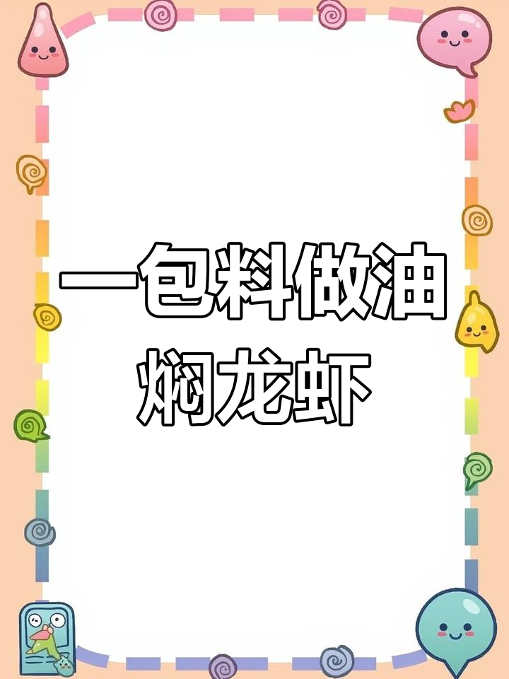 湖北潜江油焖小龙虾,一包料搞定麻辣鲜香