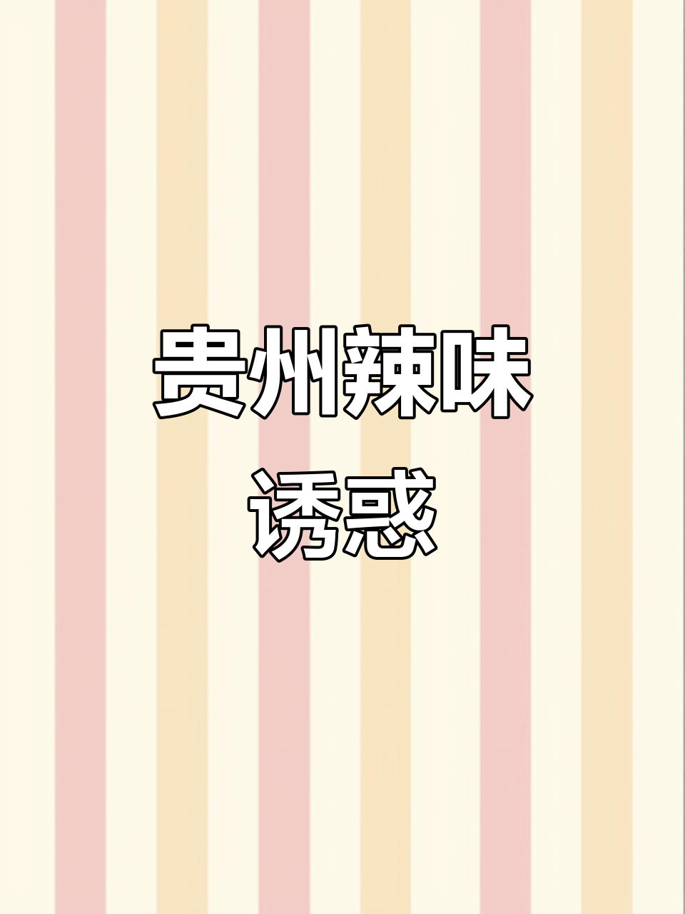 贵州糍粑辣椒辣子鸡,香辣可口,做法简单,绝对让你上瘾!