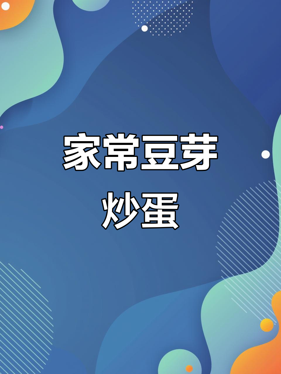豆芽韭菜炒鸡蛋,家常下饭新风味