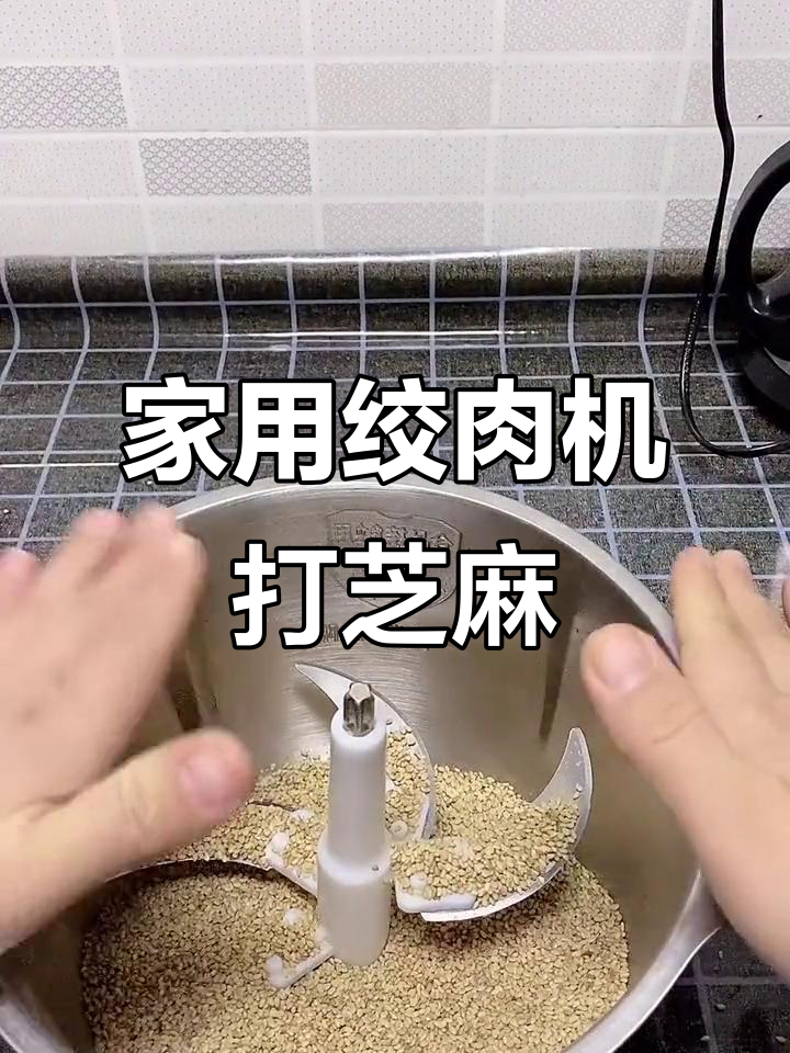 芝麻花生轻松打,午夜刀头家用绞肉机太实用