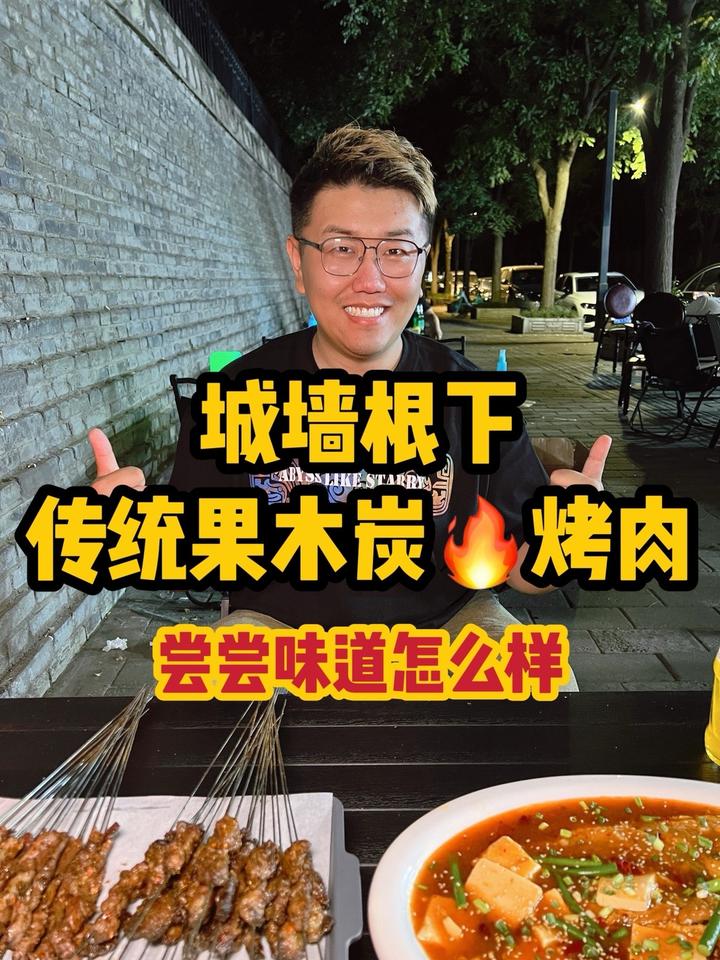 西安城墙根下传统果木炭烤肉，尝尝味道怎么样？