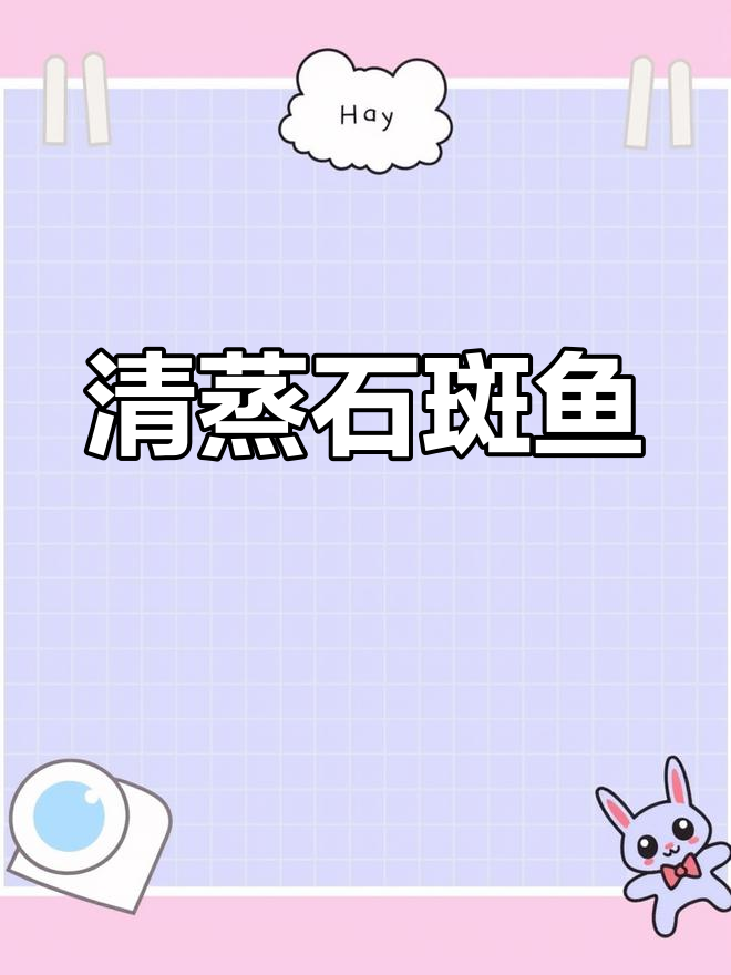 清蒸石斑鱼,鲜美无比!蓝海舌尖上的美味享受