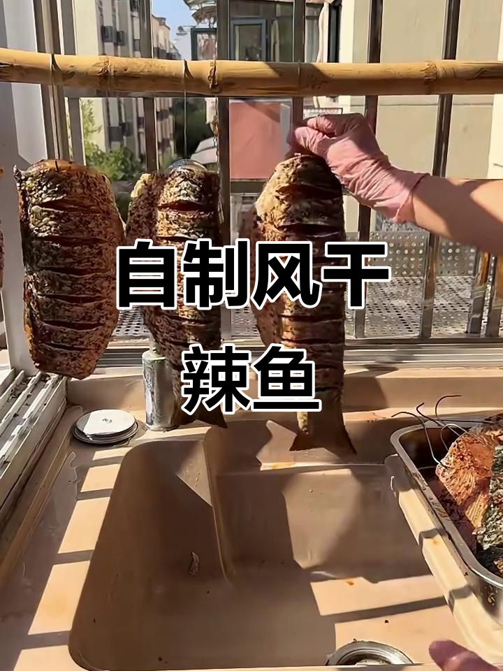 风干辣鱼制作全攻略,轻松做出美味腌料