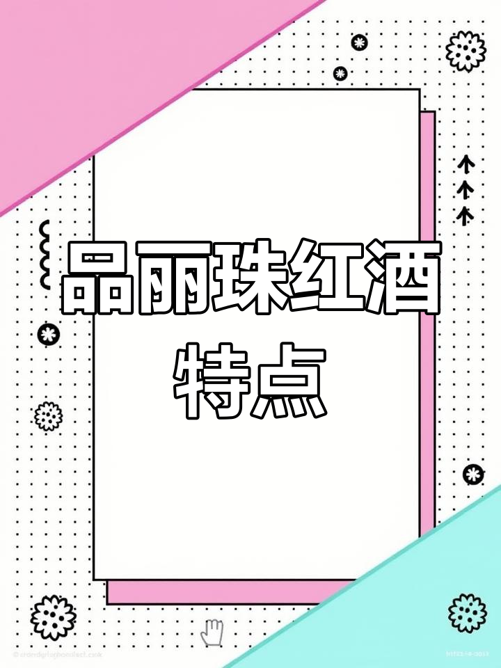 品丽珠葡萄酒的独特风味与搭配