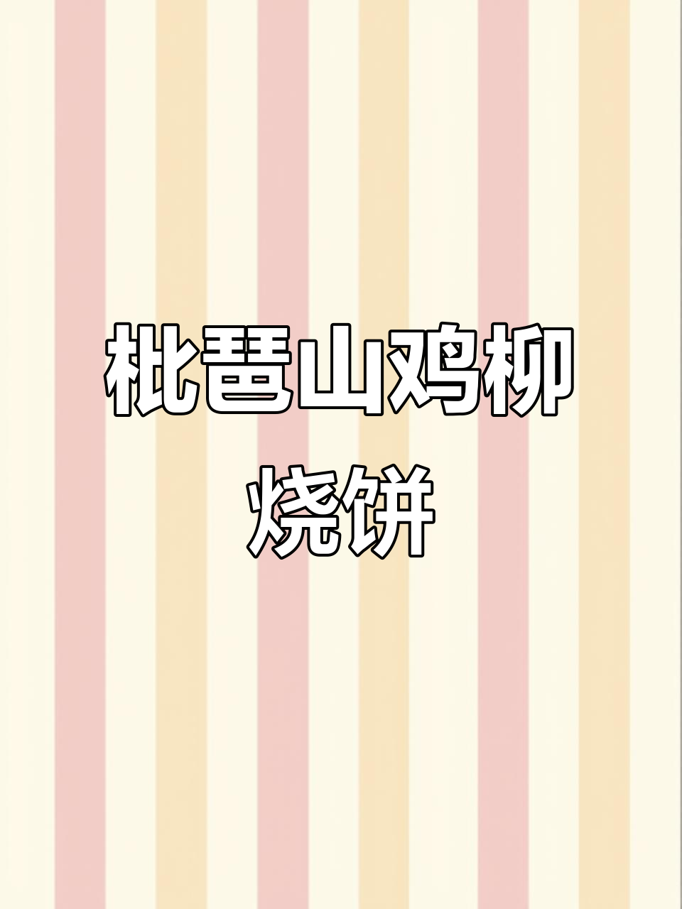 枇琶山路鸡柳烧饼,酥脆嫩滑又酸甜!