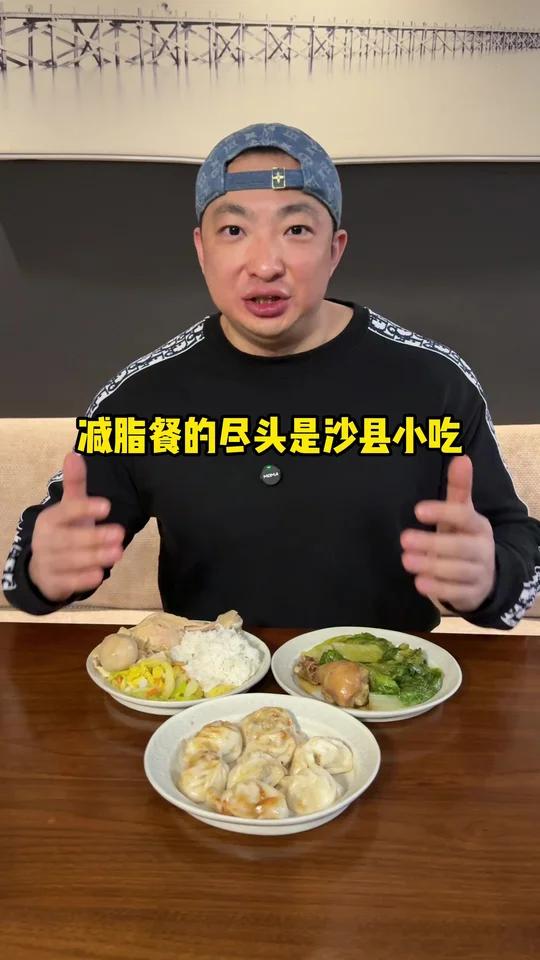 减脂餐的尽头是沙县小吃