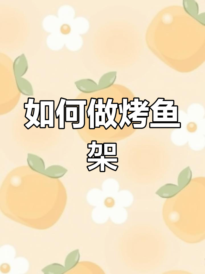 迷你世界烤鱼架制作教程,轻松学会!