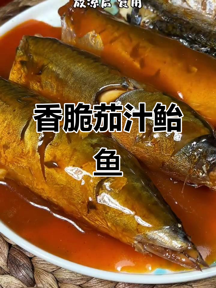 茄汁鲐鱼,酸甜开胃的完美搭配