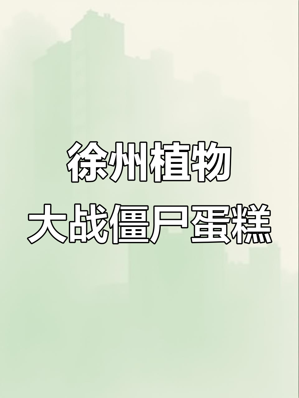 徐州网红生日蛋糕,植物大战僵尸主题惊艳登场