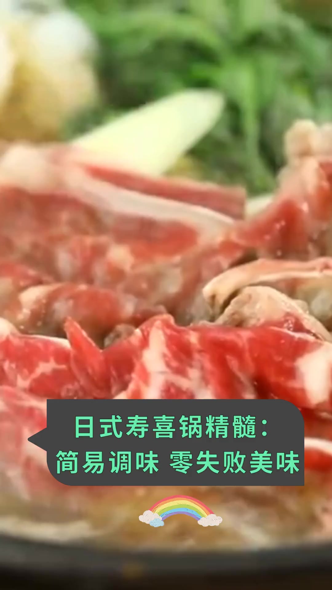 日式寿喜锅精髓:简易调味 零失败美味