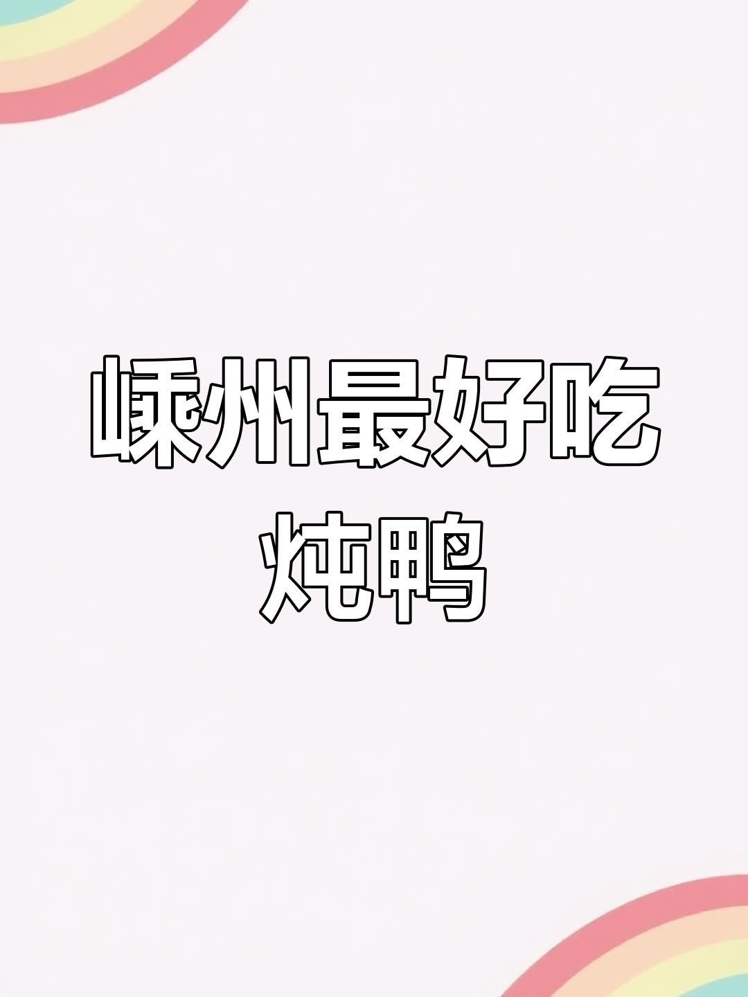 嵊州炖鸭大揭秘,客人赞不绝口!