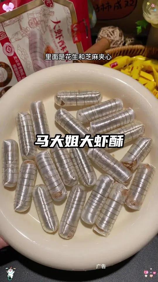 终于找到小时候好吃的大虾酥糖了,就是这个马大姐家的大虾酥糖,皮薄馅多,酥酥脆脆的很好吃!就