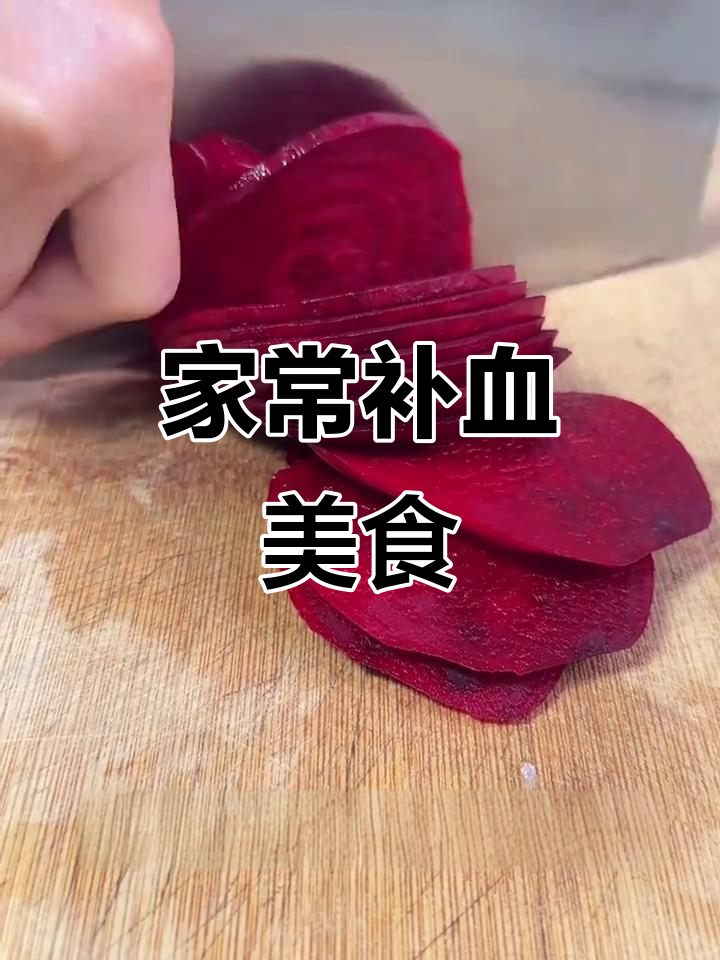 紫菜头炒肉,天津传统美味,补血效果未知