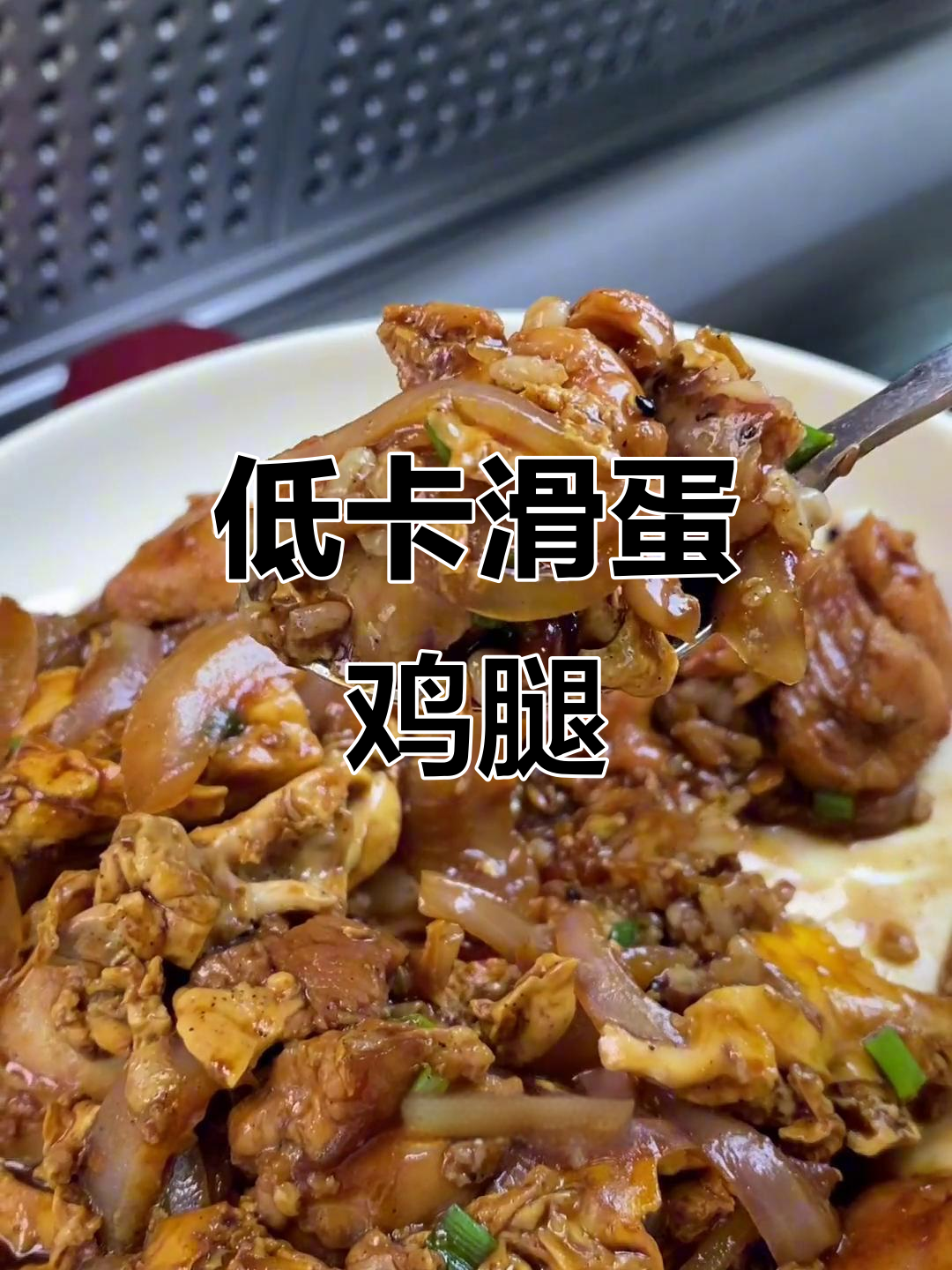懒人减脂午餐,滑蛋鸡腿饭,低卡又美味!