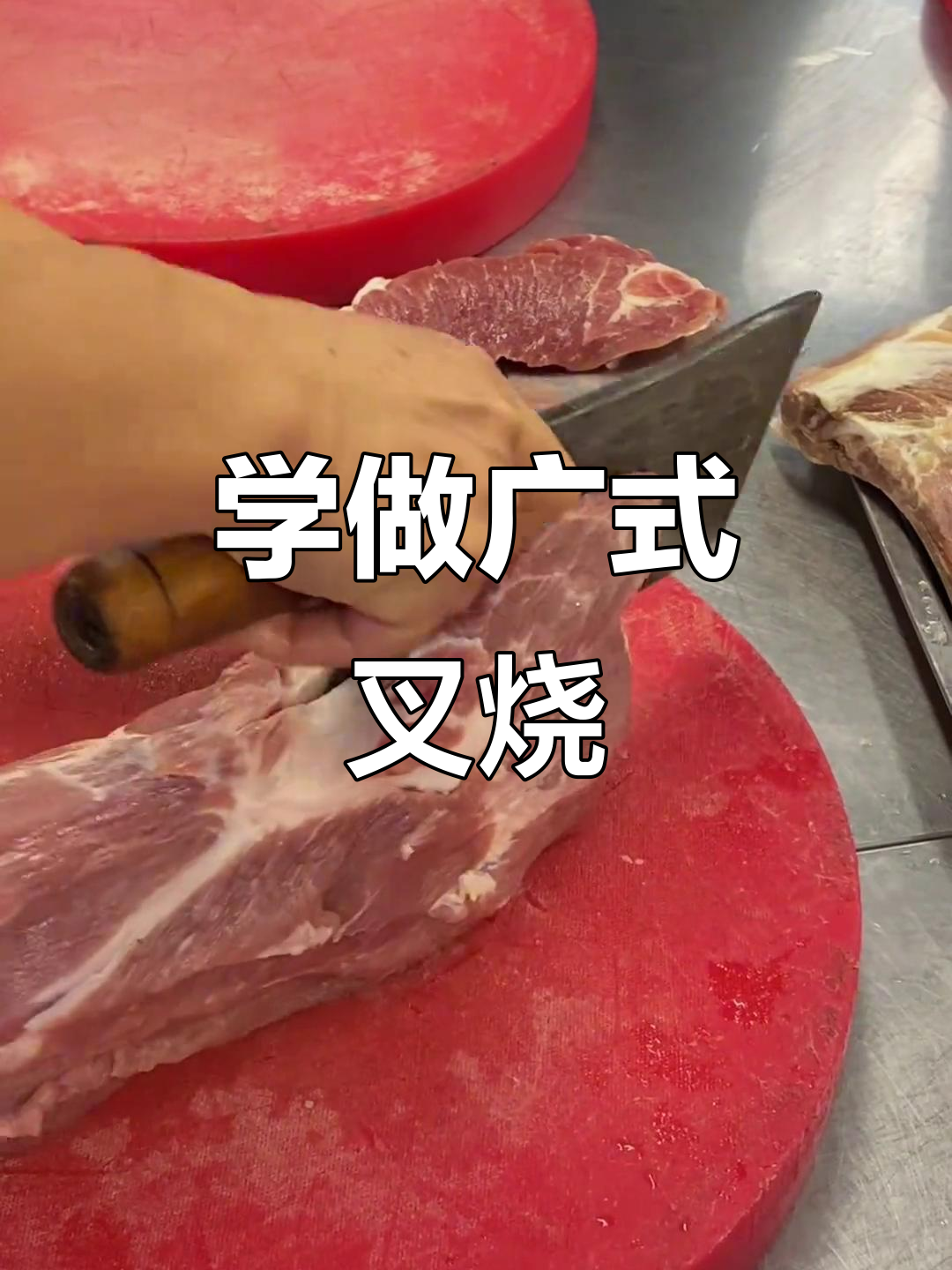 猪颈肉改刀技巧大揭秘,教你如何切出完美叉烧