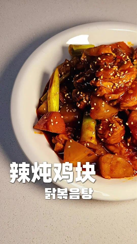 简单版的韩式辣炖鸡块在家也能完美复刻