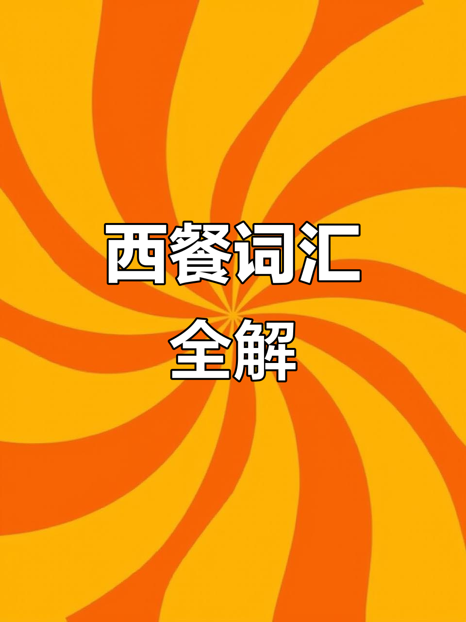 西餐常用词汇,从开胃菜到主菜的全方位解析