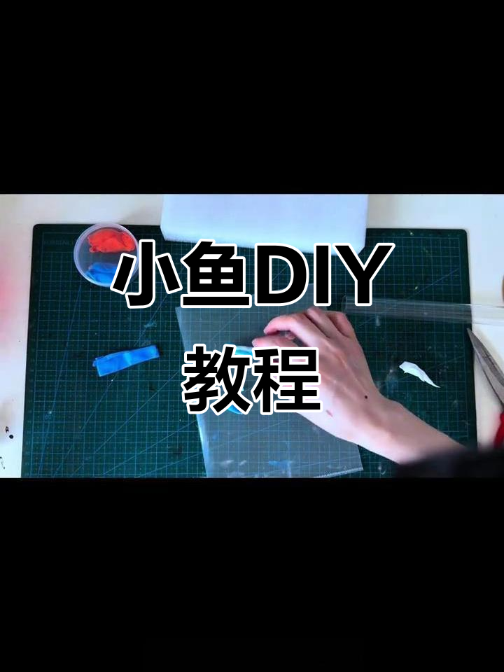 创意小鱼手工教程，轻松做出渐变效果