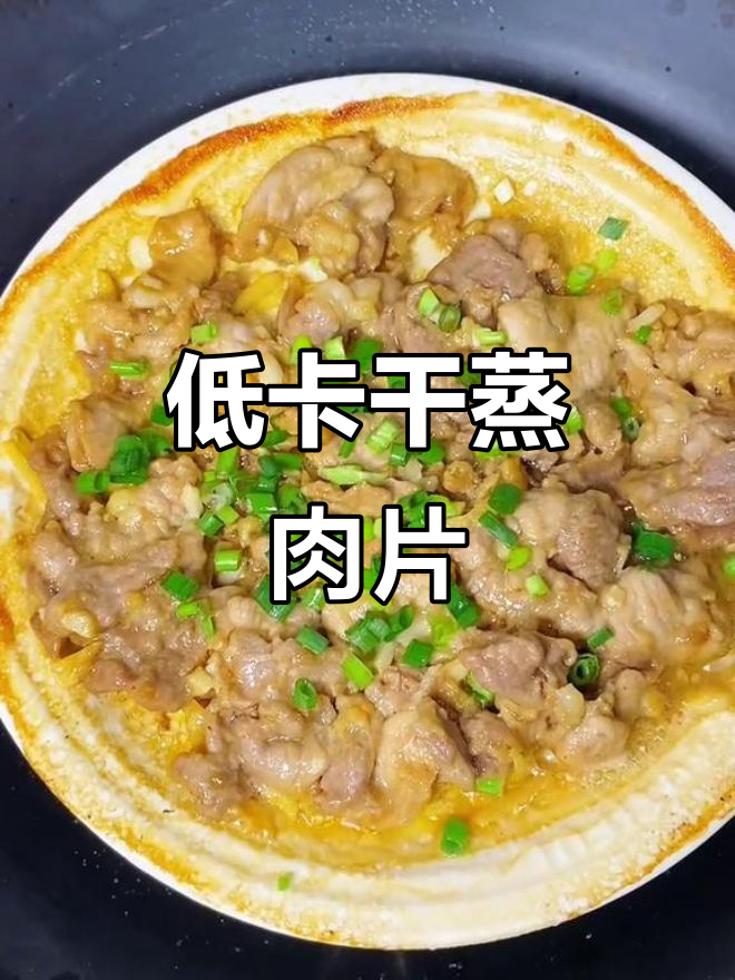 干蒸肉片,鲜嫩多汁又低脂,简单方便超省事