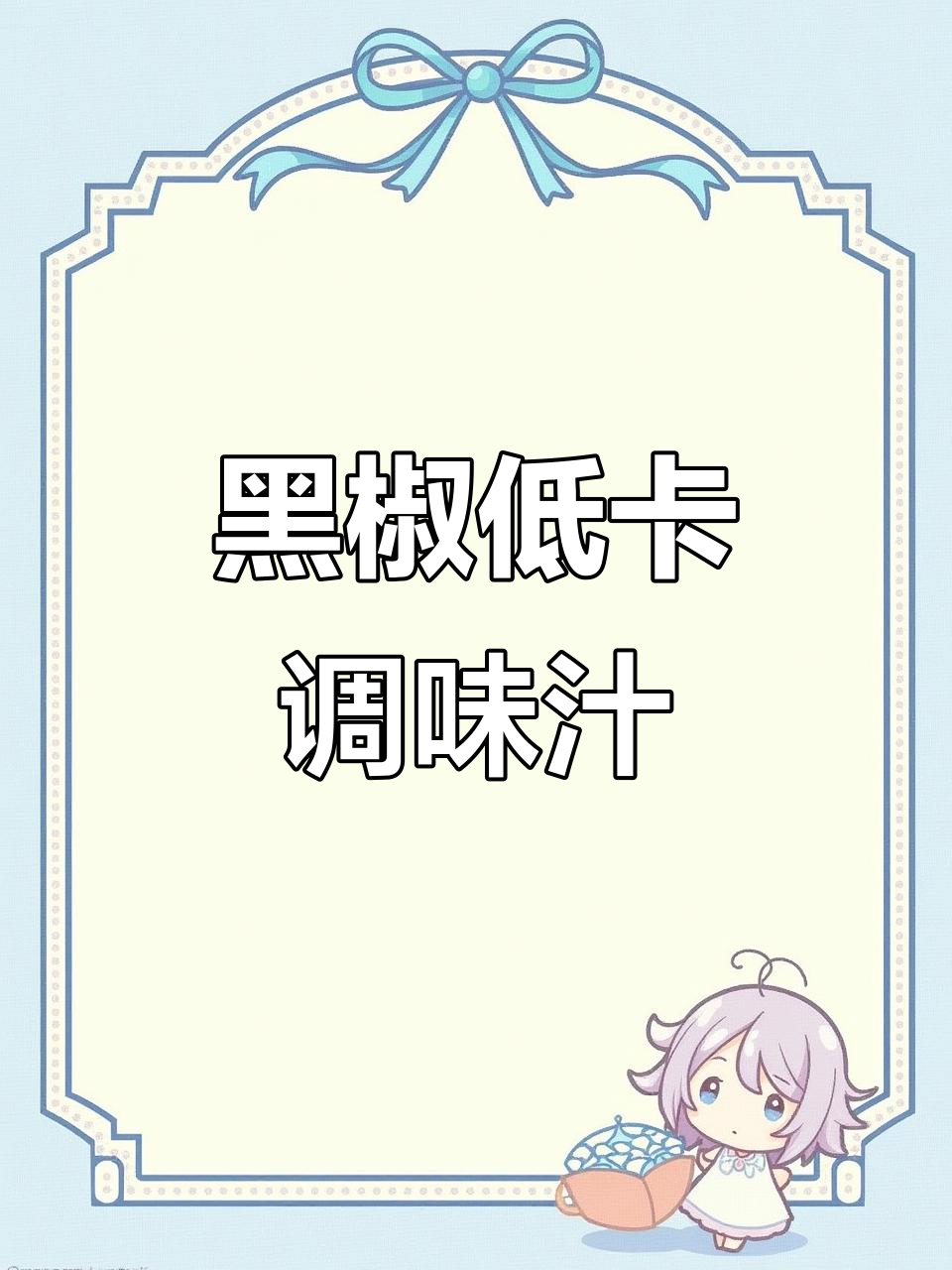 零脂肪黑胡椒酱,完美搭配牛排与意大利面