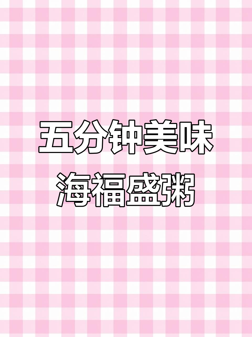 海福盛速食粥,四种口味一箱搞定,五分钟搞定早餐