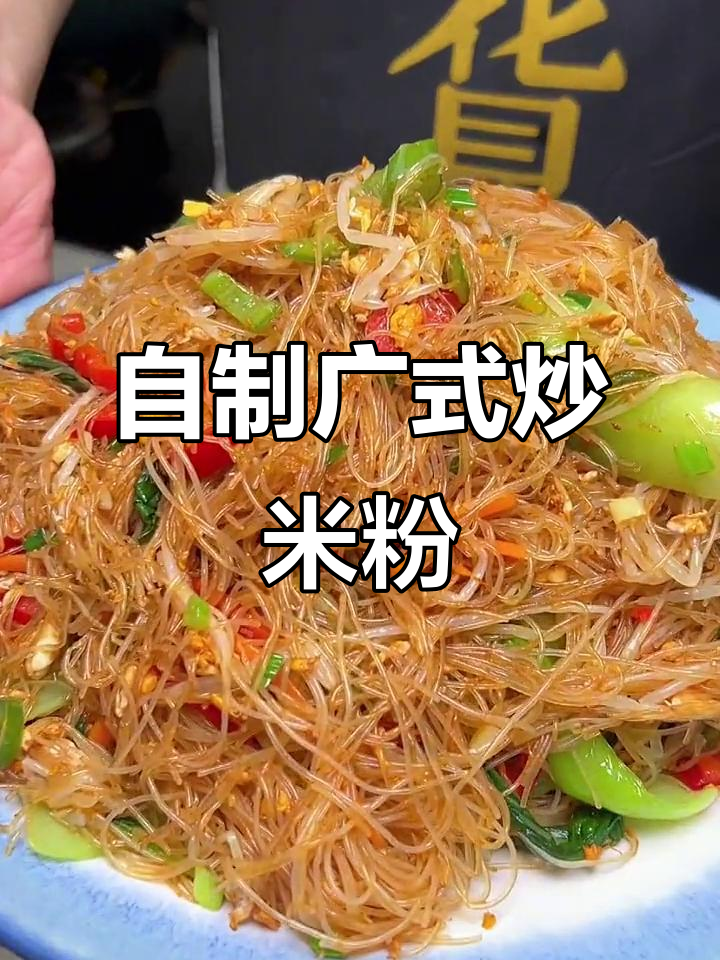 在家做广式炒米粉,简单又卫生,告别路边摊