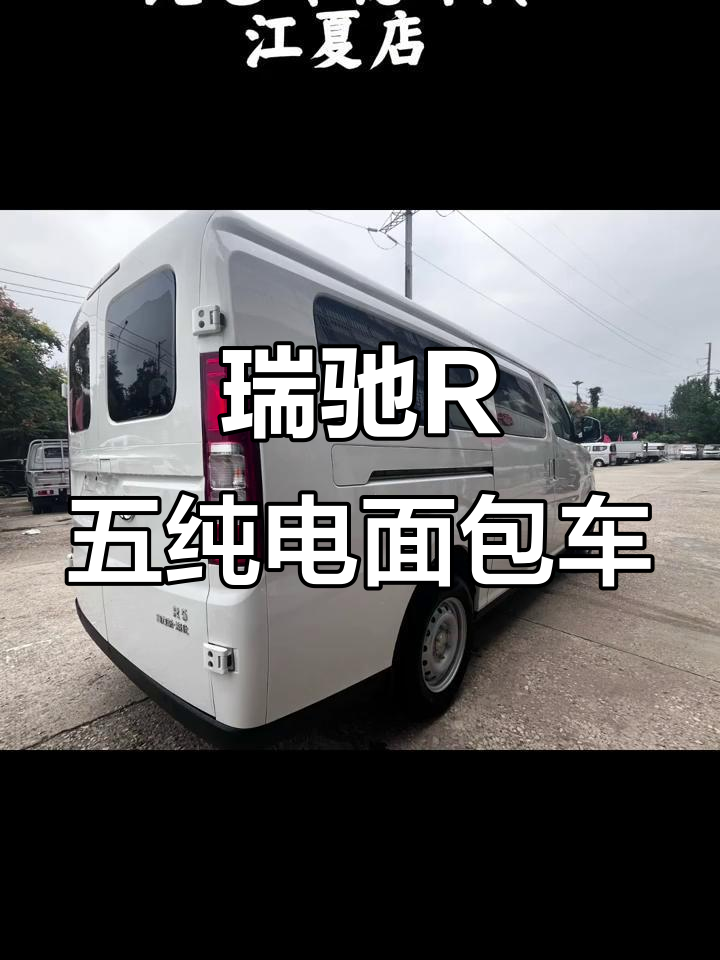 赛力斯湖北瑞驰R五电动面包车，六座大空间续航三百零五公里