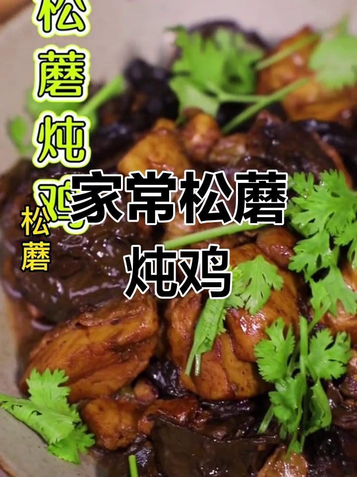 松蘑炖鸡,孩子爱吃的家常美味