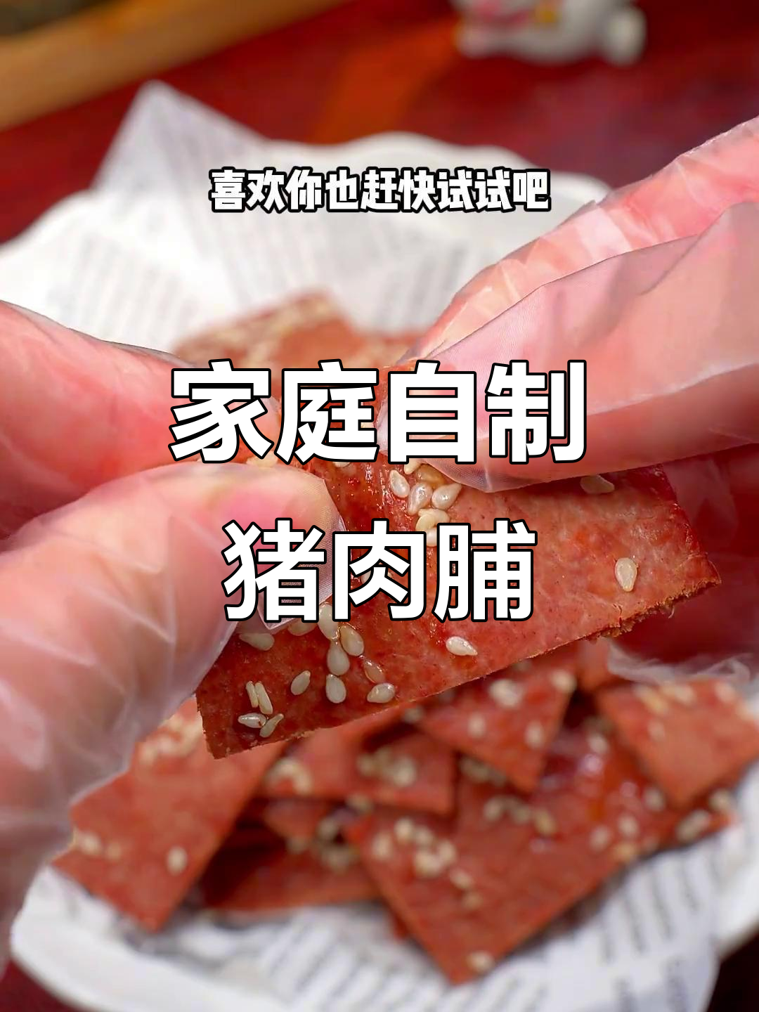在家轻松做猪肉脯，烤箱一烤，美味又实惠！