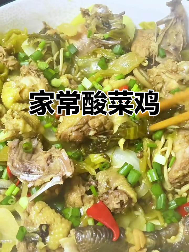 酸菜鸡,家常美味轻松做