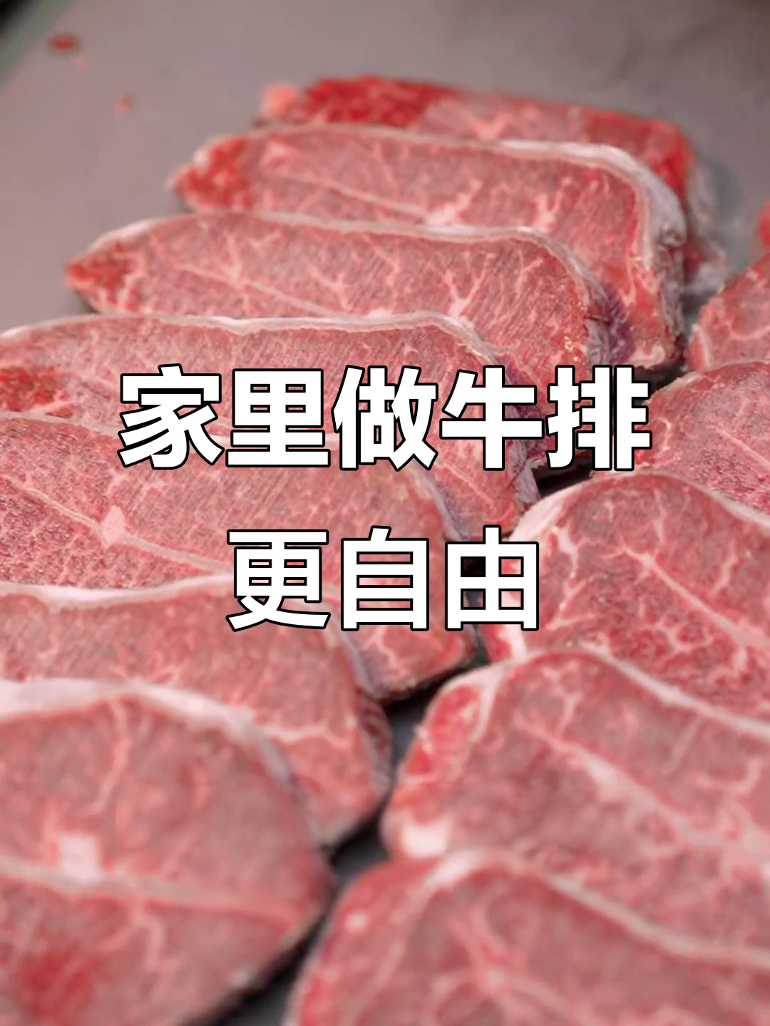 在家煎牛排,想怎么吃就怎么做,安格斯牛肉让你大快朵颐